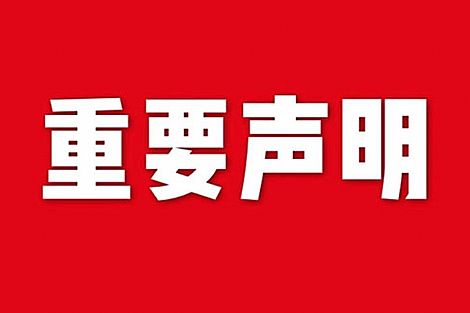 關(guān)于網(wǎng)站內(nèi)容違禁詞、極限詞失效說明